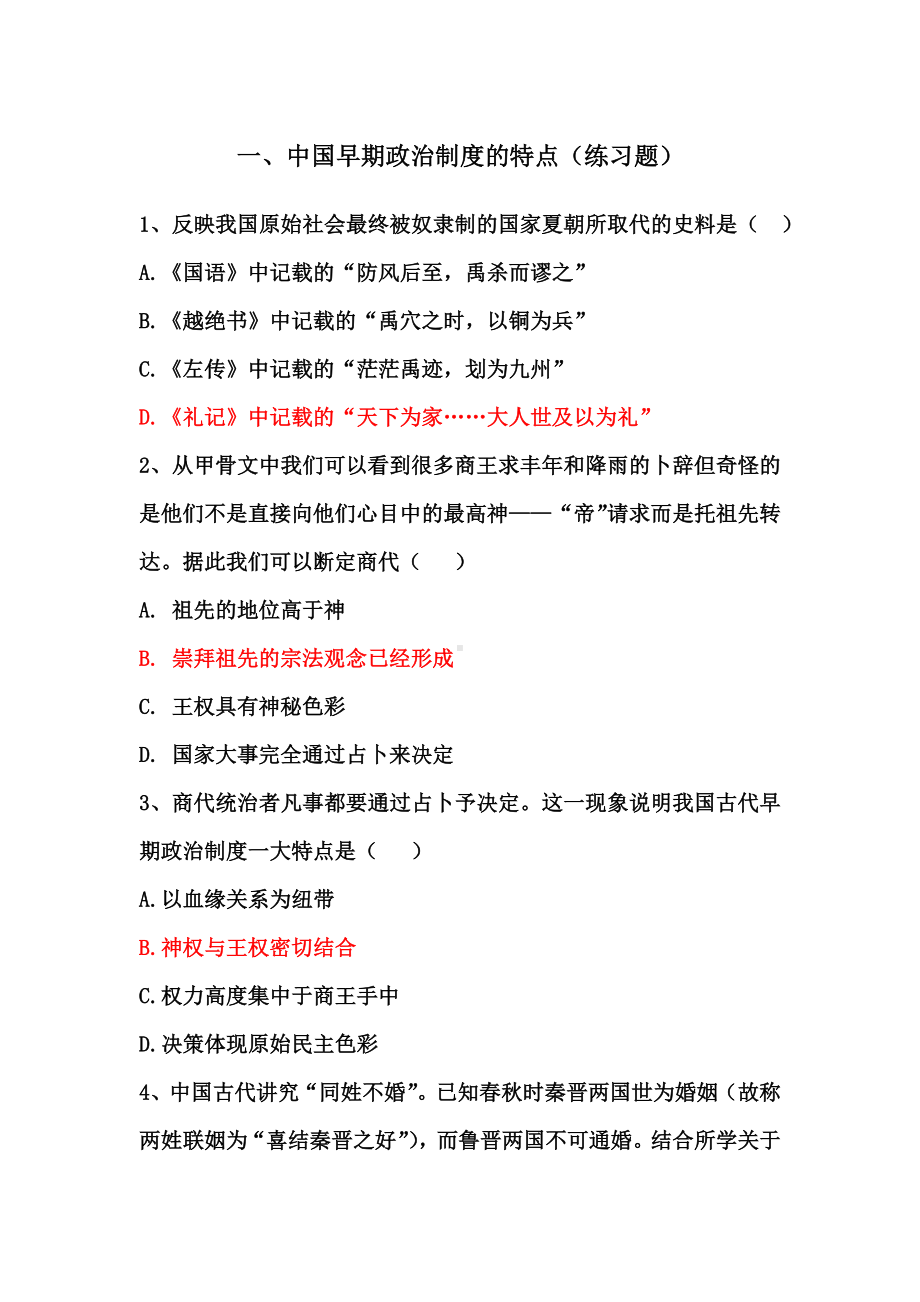 一、中国早期政治制度的特点（练习题）.docx_第1页