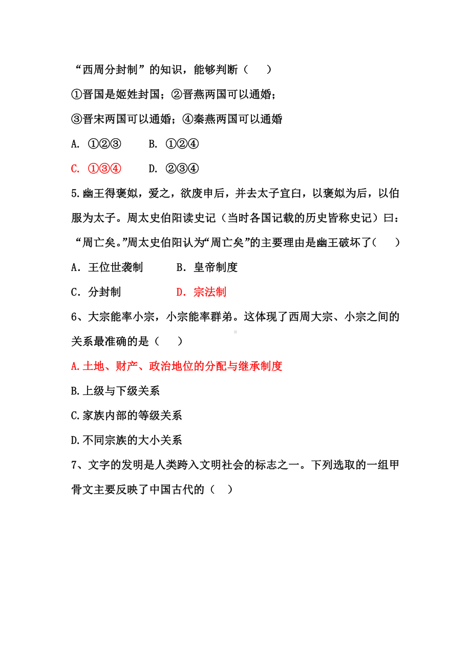 一、中国早期政治制度的特点（练习题）.docx_第2页