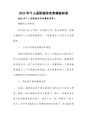 2023年个人述职报告优秀模板标准.docx