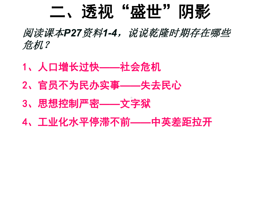 历史与社会（人教版）八年级下册：第五单元综合探究五探讨乾隆盛世的危机.ppt_第3页