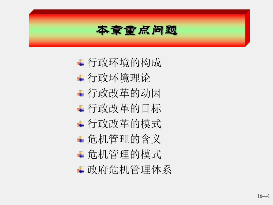 《公共行政学》课件10行政生态与行政发展.ppt_第1页