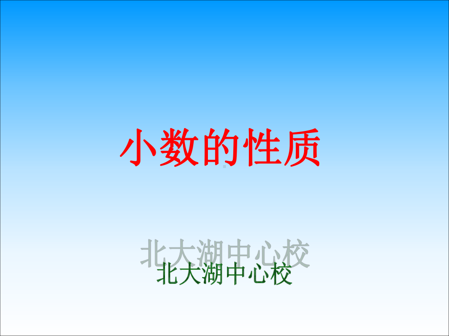 第四单元小数的性质.ppt_第1页