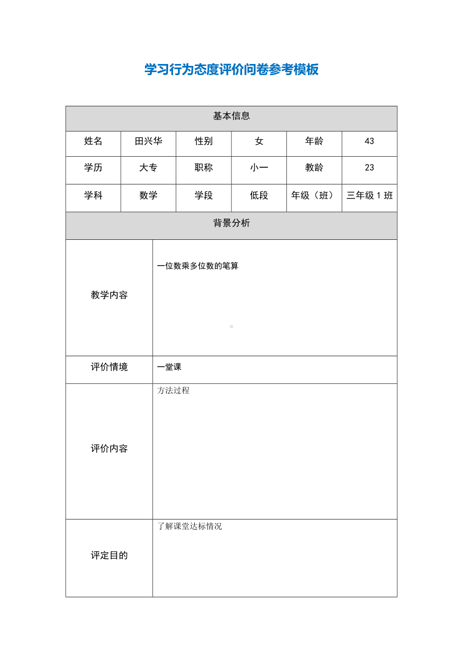 第五阶段（参考模板）行为态度评价问卷 (4).docx_第1页