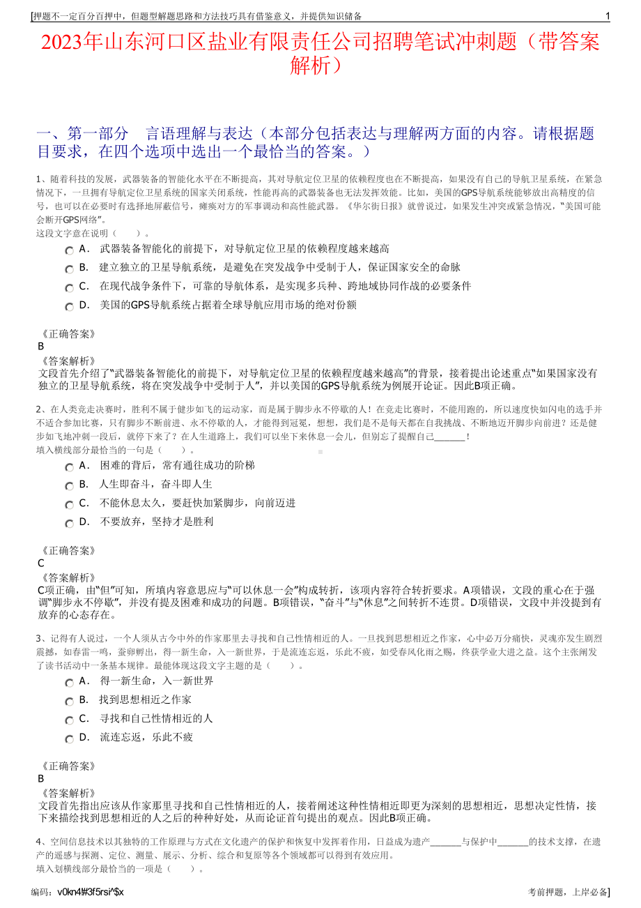 2023年山东河口区盐业有限责任公司招聘笔试冲刺题（带答案解析）.pdf_第1页