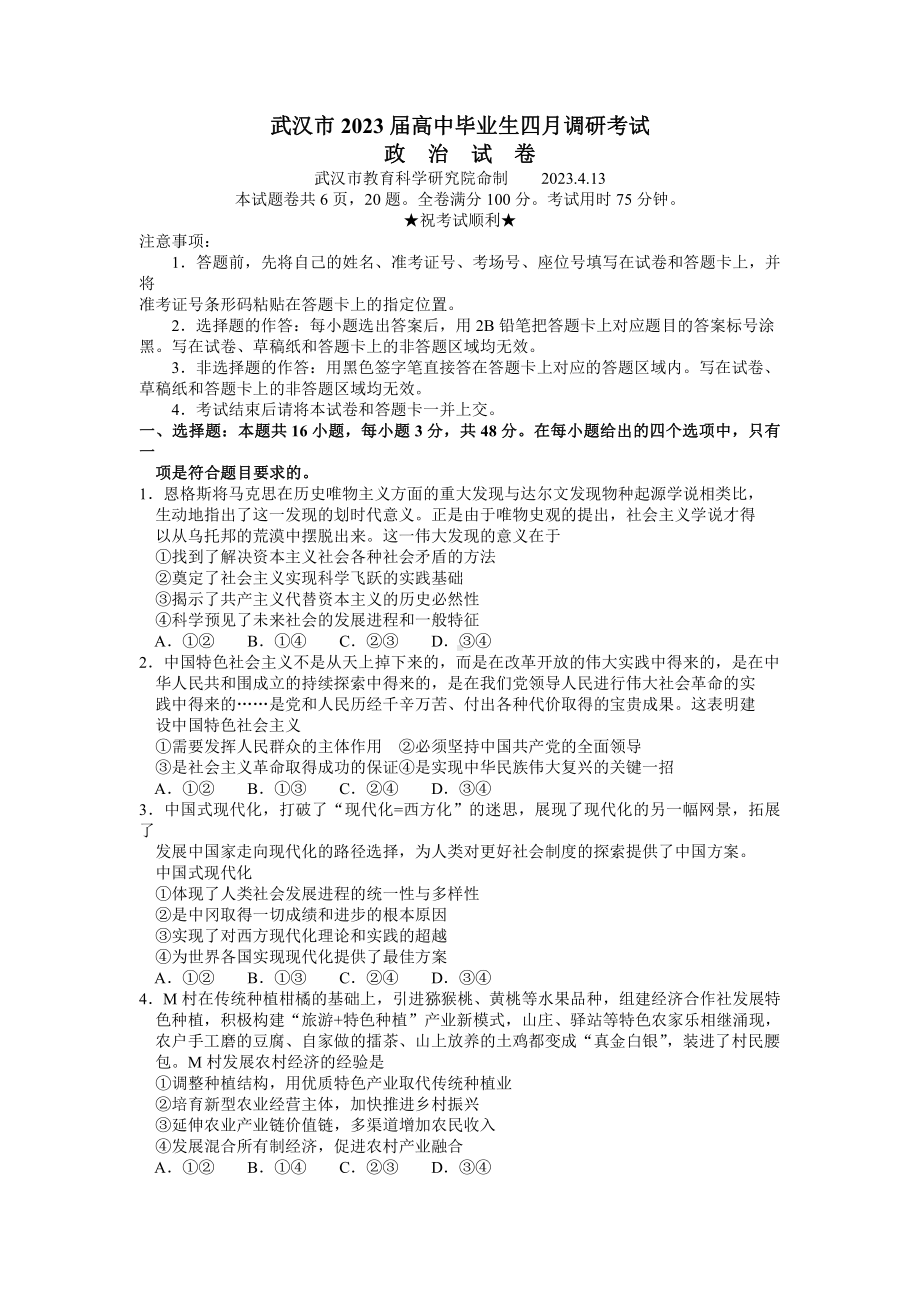 湖北省武汉市2023届高中毕业生四月调研考试政治试卷+答案.pdf_第1页