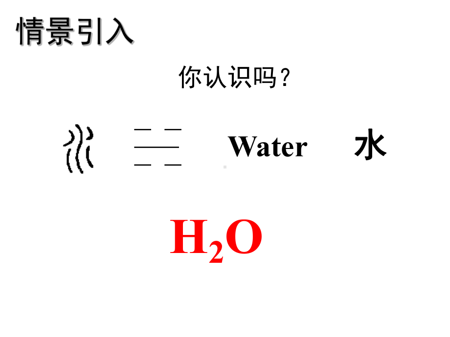 第四单元课题4化学式与化合价（1）-课件.ppt_第1页