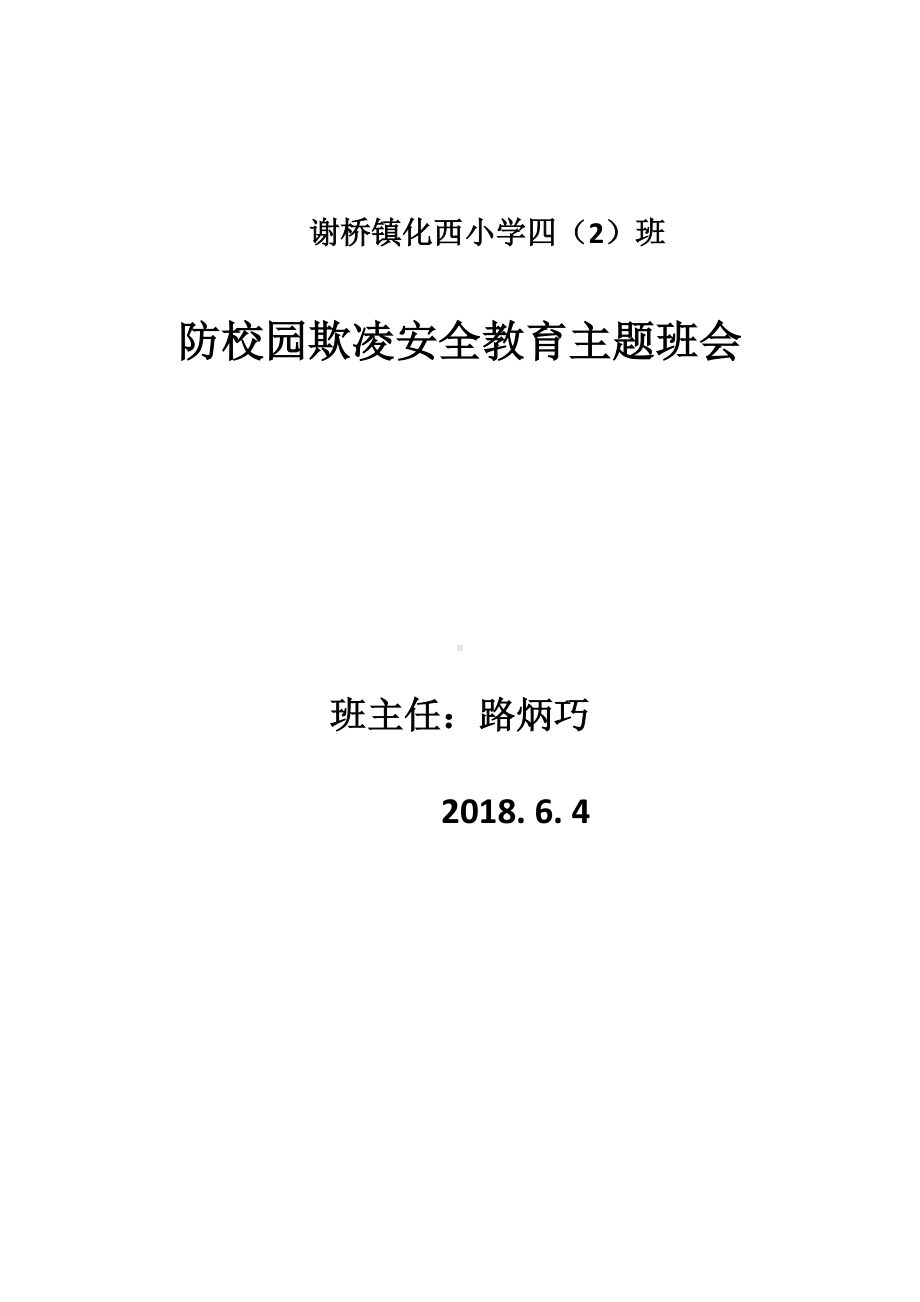 四（2）班防欺凌安全教育主题班会.docx_第1页