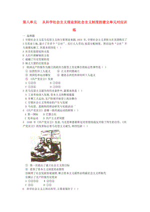 高中历史 第八单元《从科学社会主义理论到社会主义制度的建立》单元对应训练题 大象版必修1.doc