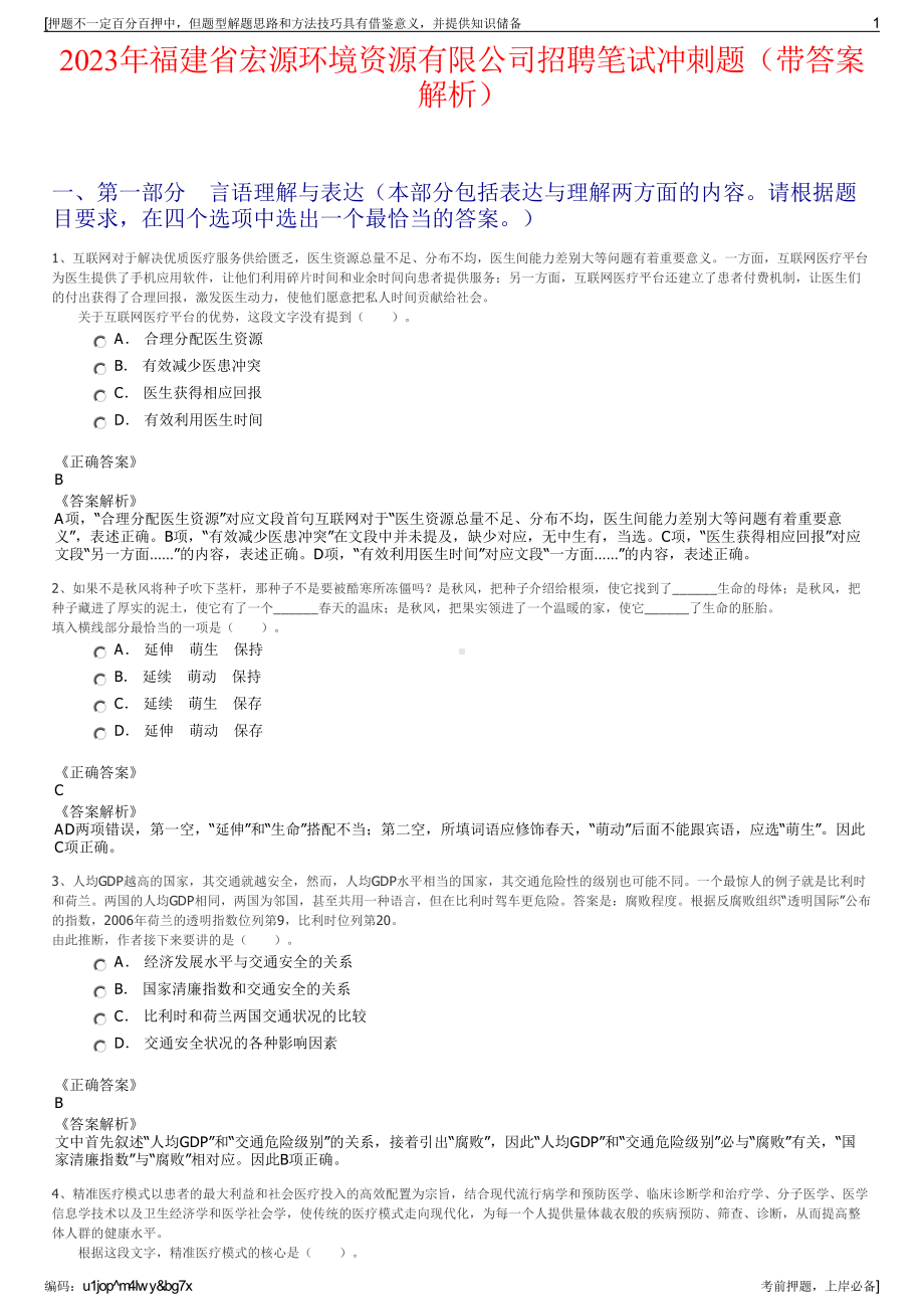 2023年福建省宏源环境资源有限公司招聘笔试冲刺题（带答案解析）.pdf_第1页