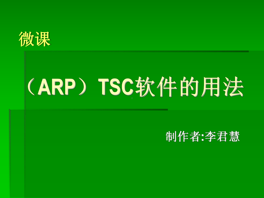 ARP病毒专杀软件TSC.ppt_第1页