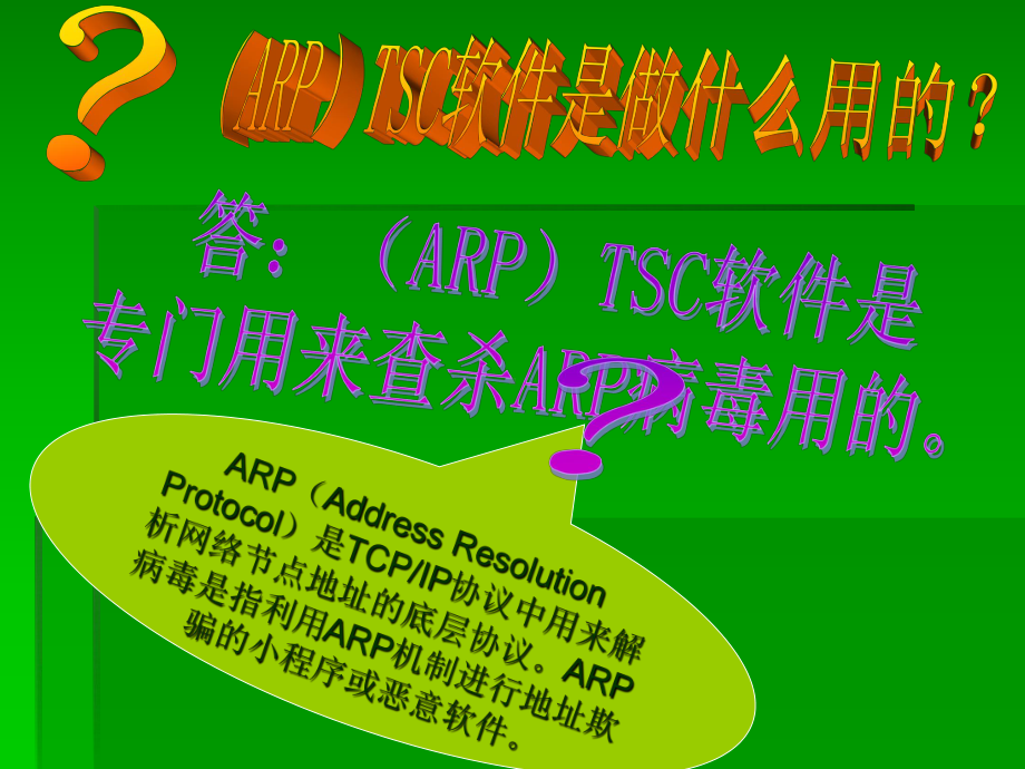 ARP病毒专杀软件TSC.ppt_第2页