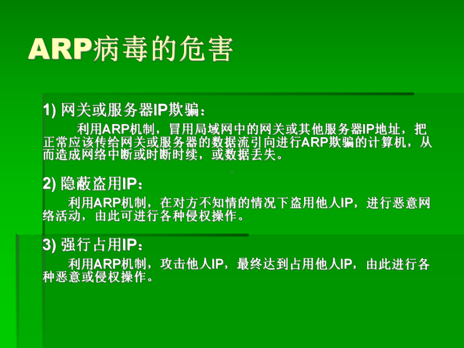 ARP病毒专杀软件TSC.ppt_第3页