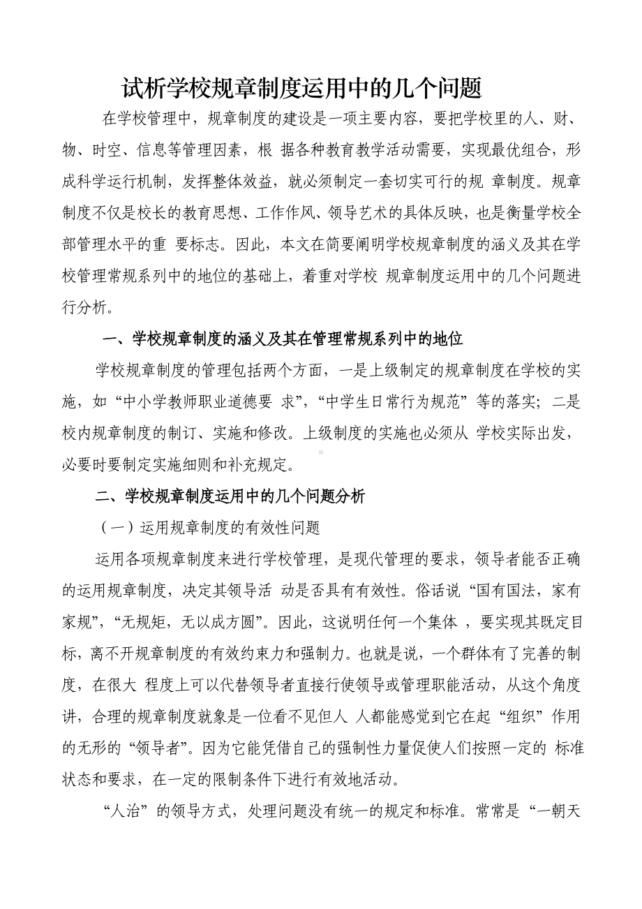 试析学校规章制度运用中的几个问题.doc_第1页