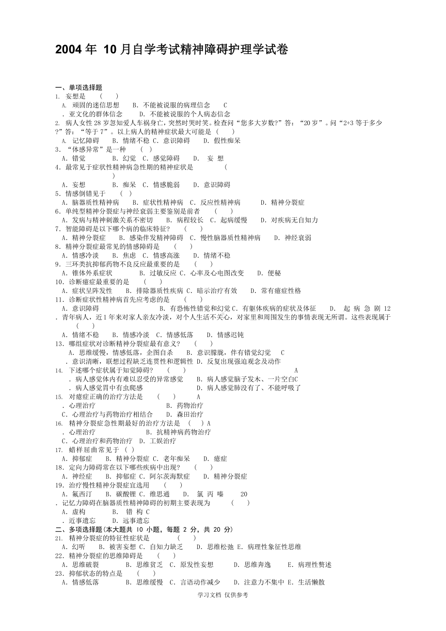 历年自考精神障碍护理学试卷及答案.docx_第1页