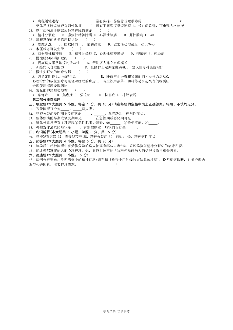 历年自考精神障碍护理学试卷及答案.docx_第3页