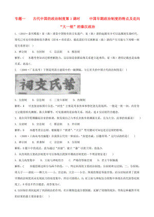 2011年高考历史二轮专题训练 专题1 古代中国的政治制度 人民版必修1.doc