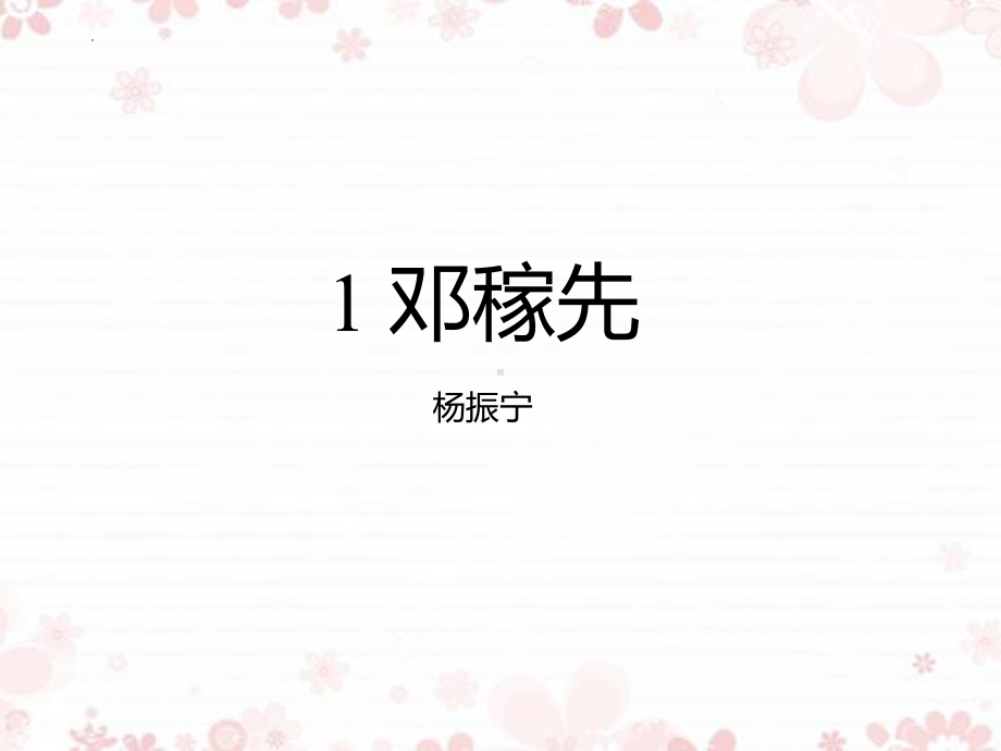 第1课《邓稼先》ppt课件（共18张ppt） -（部）统编版七年级下册《语文》.pptx_第3页