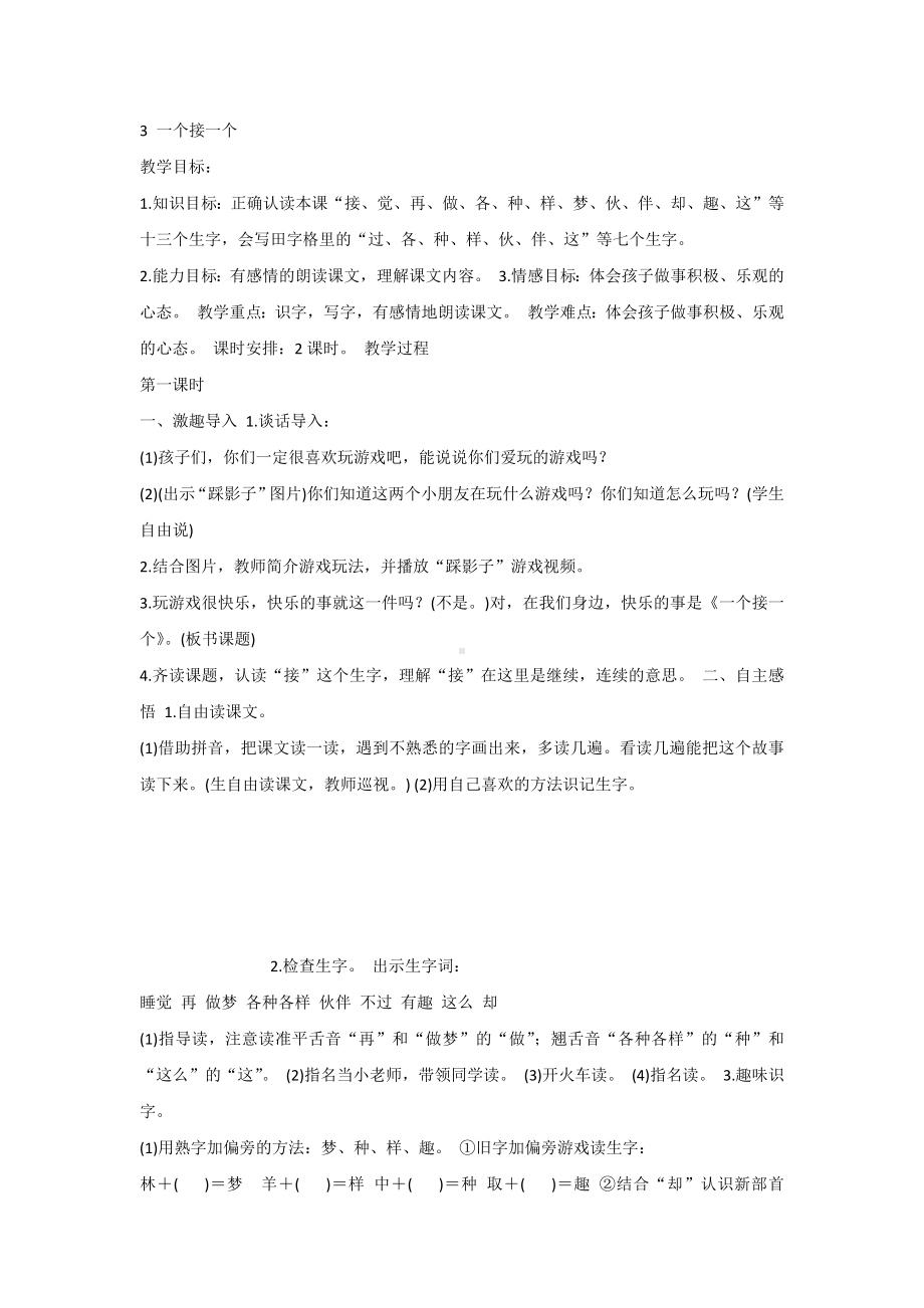 （部编新人教版语文一年级下册）《课文3：一个接一个》第7套（省一等奖）优质课.docx_第1页