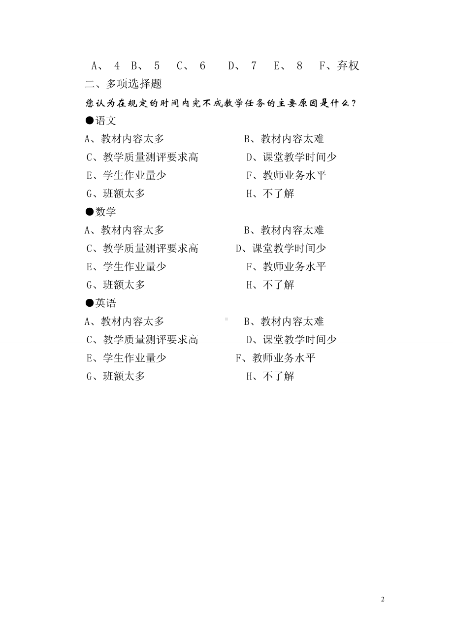 小学课程安排调查问卷.doc_第2页