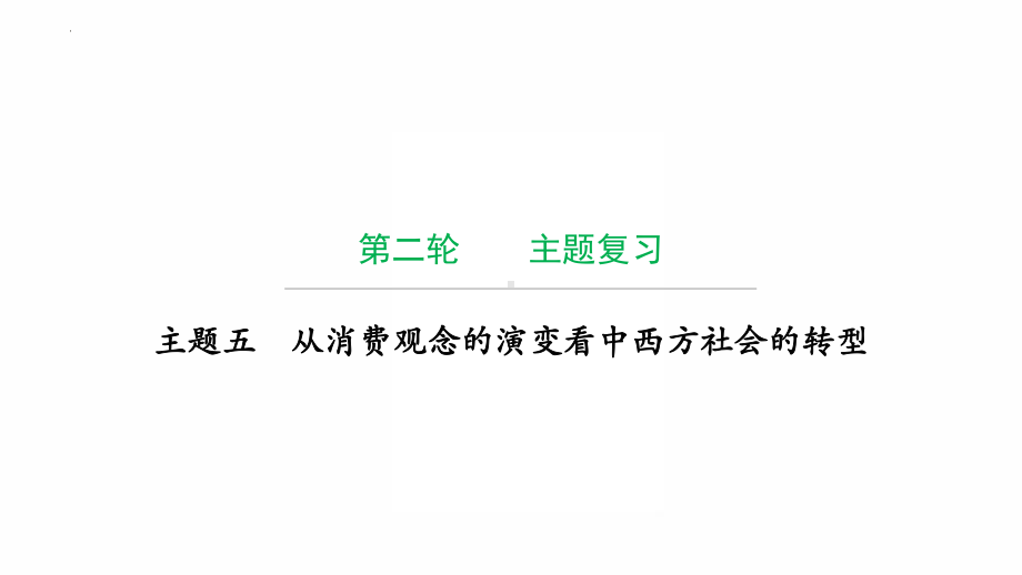 2022年广东省中考历史复习主题五从消费观念的演变看中西方社会的转型 ppt课件.pptx_第1页