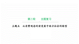 2022年广东省中考历史复习主题五从消费观念的演变看中西方社会的转型 ppt课件.pptx