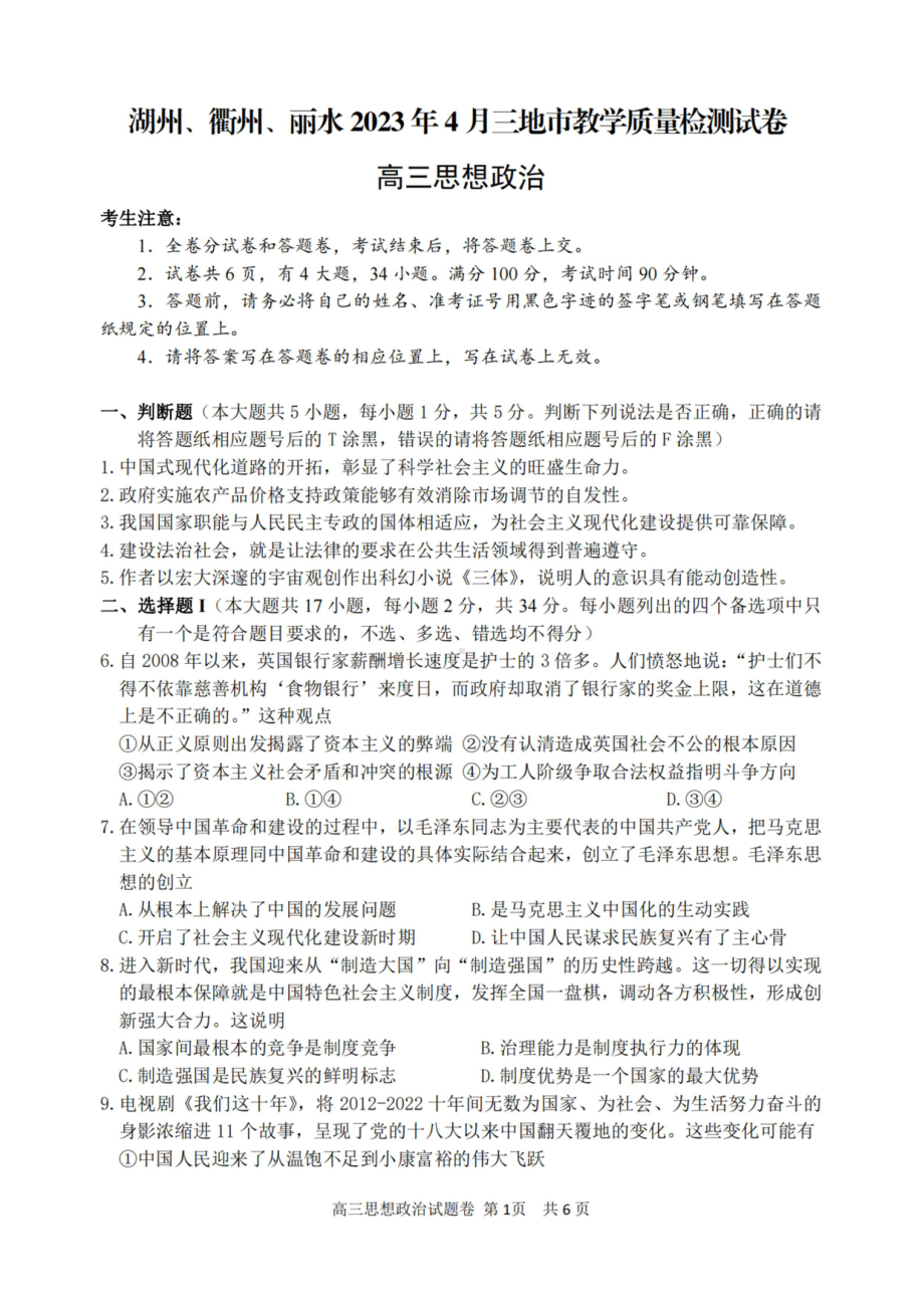 浙江省湖州衢州丽水三地市2023届高三4月教学质量检测政治试卷+答案.pdf_第1页