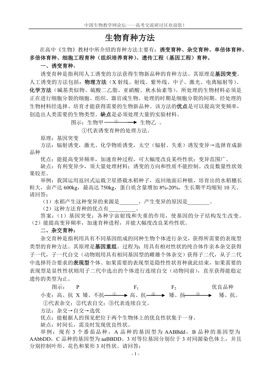 高考复习专题-生物育种方法总结.doc_第1页