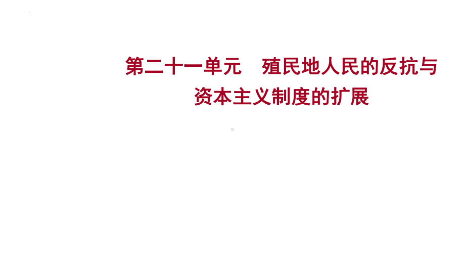 2023年山东省中考历史考点梳理第二十一单元 殖民地人民的反抗与资本主义制度的扩展ppt课件.pptx_第1页