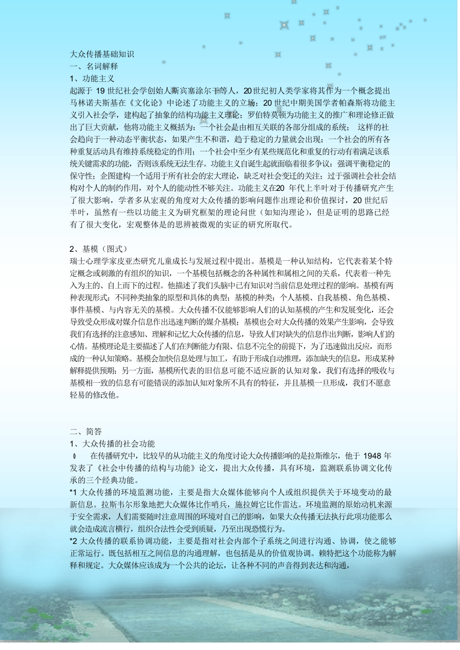 大众传播基础知识笔记.docx_第1页