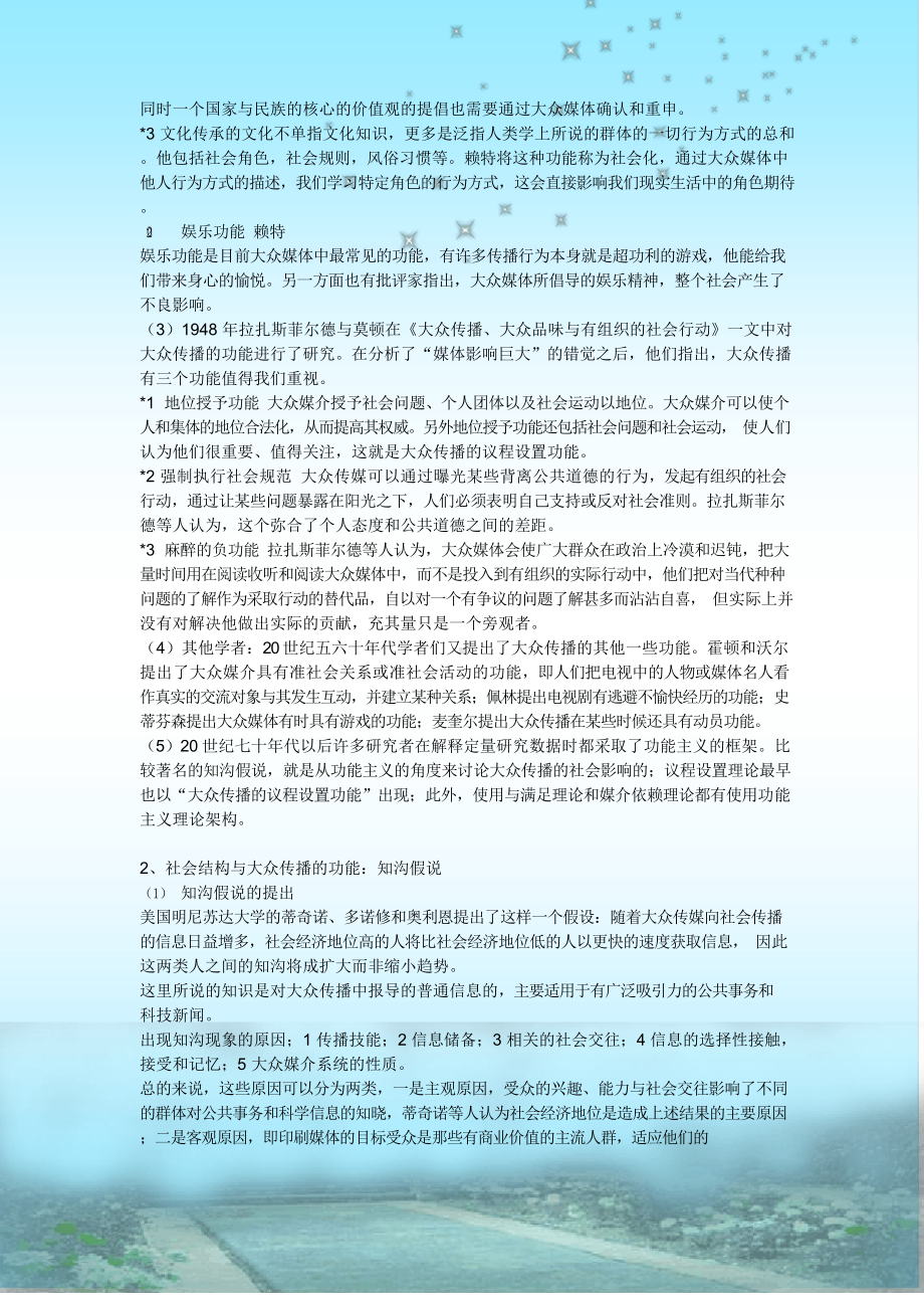 大众传播基础知识笔记.docx_第2页