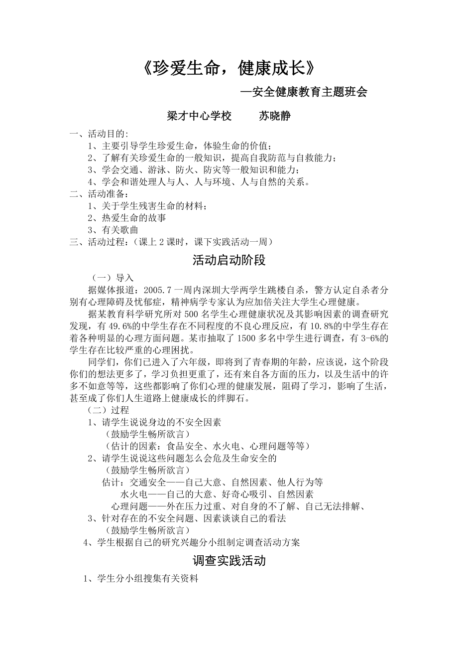 苏晓静：《珍爱生命健康成长》主题班会.doc_第1页