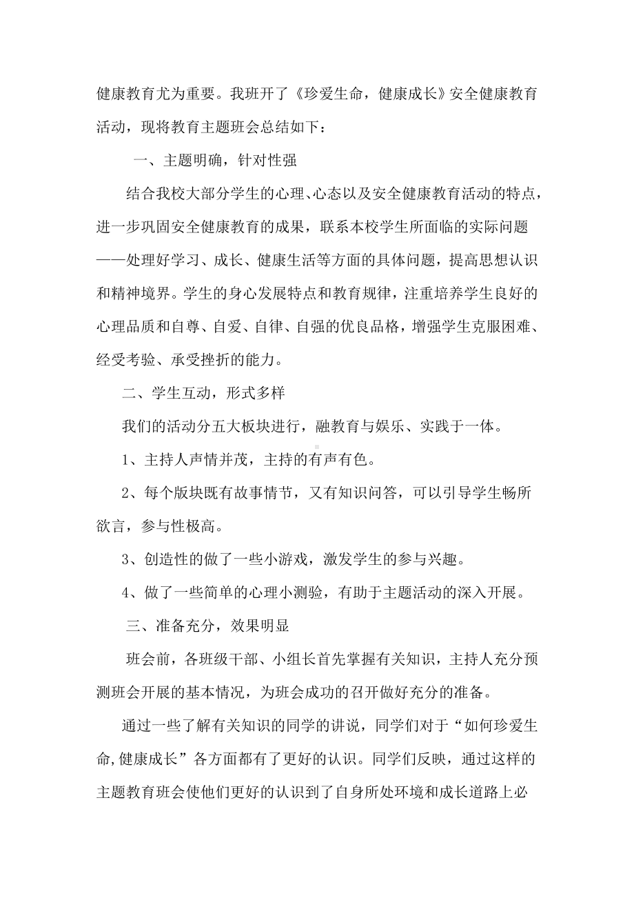 苏晓静：《珍爱生命健康成长》主题班会.doc_第3页