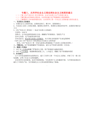 福建省2011年高中历史会考基础知识汇总 专题八 从科学社会主义理论到社会主义制度的建立 必修1.doc