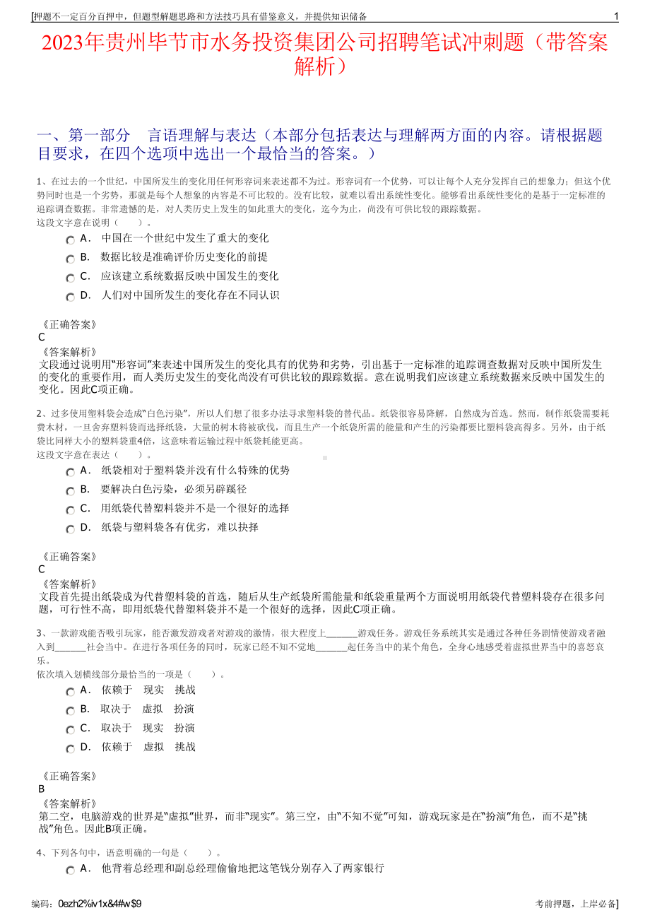 2023年贵州毕节市水务投资集团公司招聘笔试冲刺题（带答案解析）.pdf_第1页