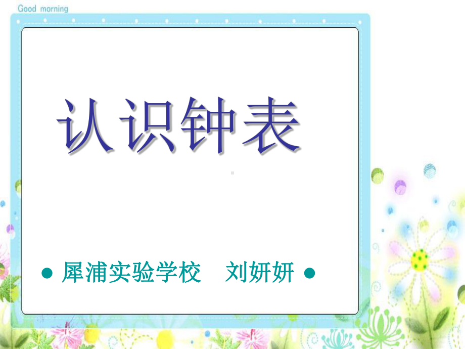 一年级数学上册第八单元：认识钟表81认识钟表第一课时课件.ppt_第1页