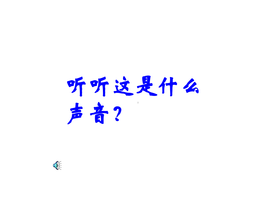 一年级数学上册第八单元：认识钟表81认识钟表第一课时课件.ppt_第2页