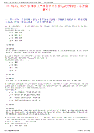 2023年杭州临安农合联资产经营公司招聘笔试冲刺题（带答案解析）.pdf