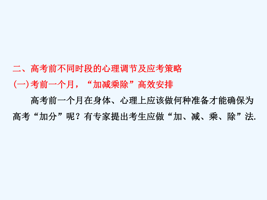 高考物理 第三篇二、高考前不同时段的心理调节及应考策略课件.ppt_第1页