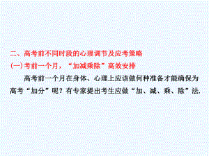 高考物理 第三篇二、高考前不同时段的心理调节及应考策略课件.ppt