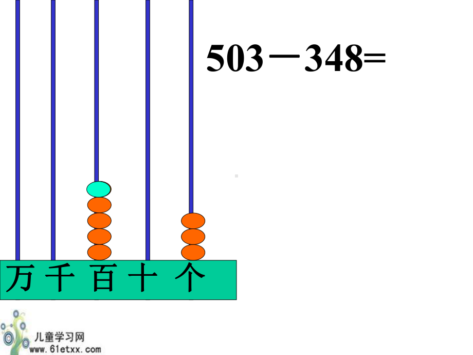 （人教新课标）三年级数学上册课件中间有0的连续退位减法.ppt_第3页