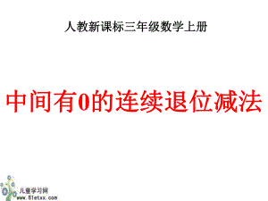 （人教新课标）三年级数学上册课件中间有0的连续退位减法.ppt