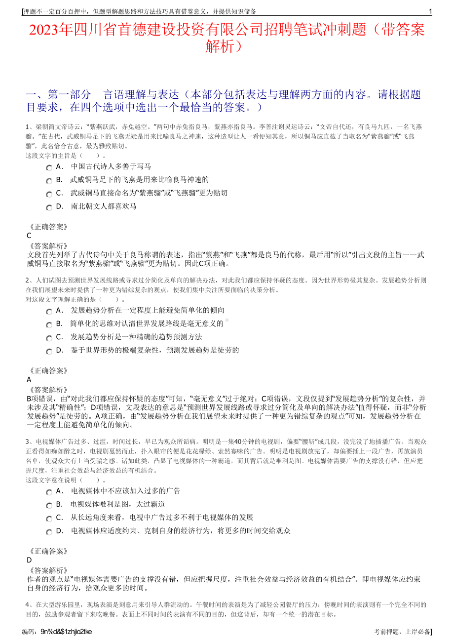 2023年四川省首德建设投资有限公司招聘笔试冲刺题（带答案解析）.pdf_第1页