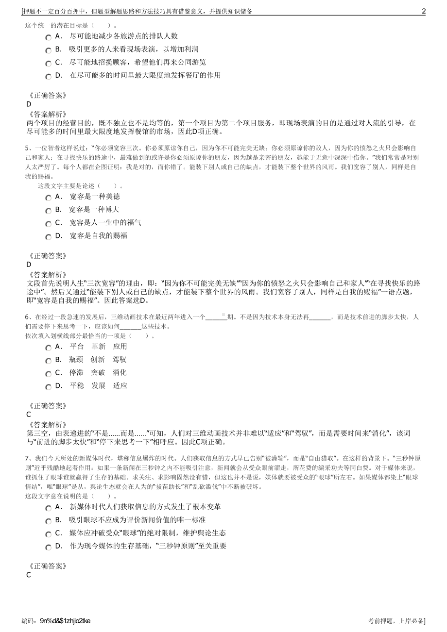 2023年四川省首德建设投资有限公司招聘笔试冲刺题（带答案解析）.pdf_第2页