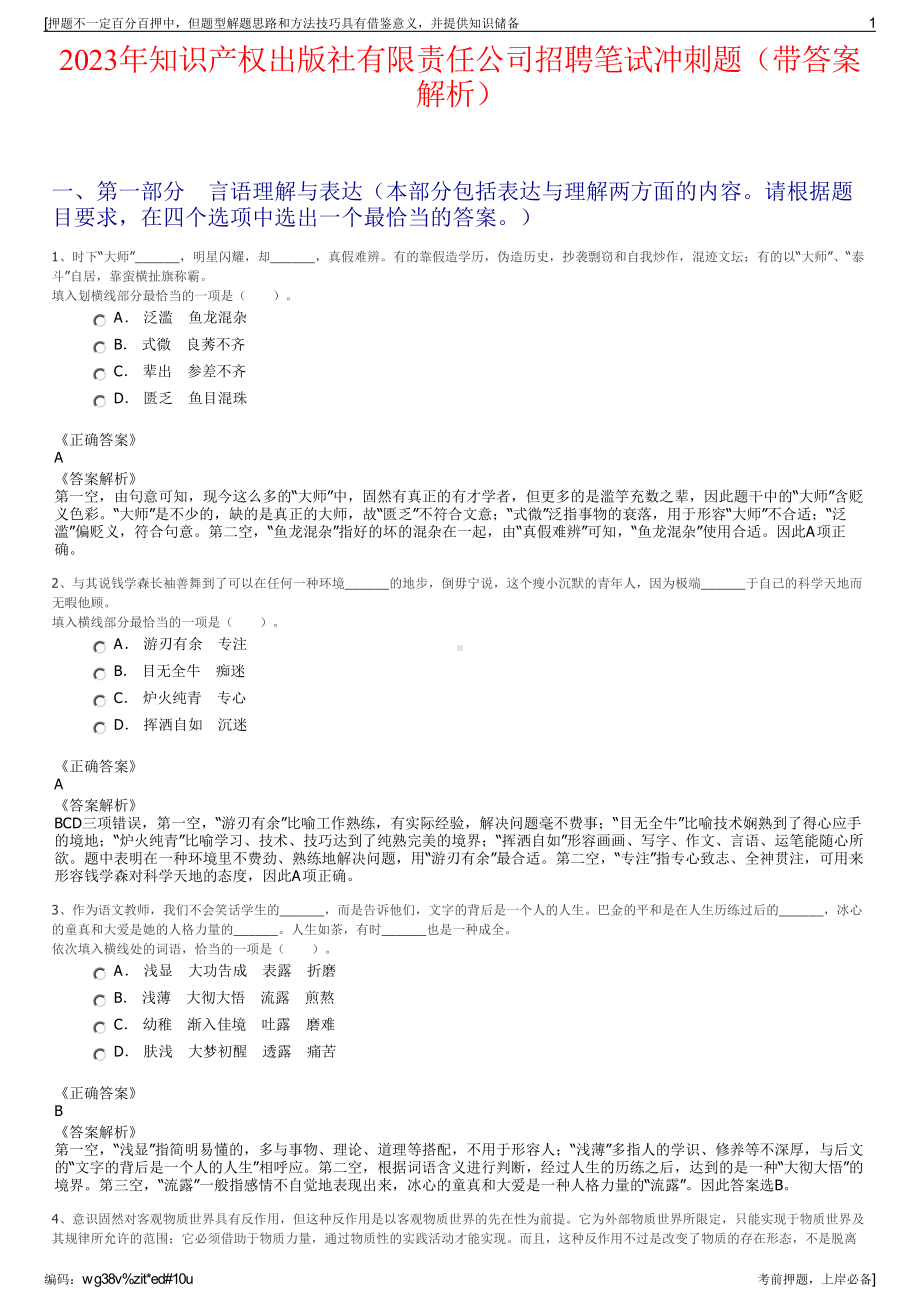 2023年知识产权出版社有限责任公司招聘笔试冲刺题（带答案解析）.pdf_第1页