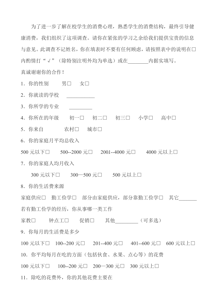 学生的消费结构调查问卷.doc_第1页