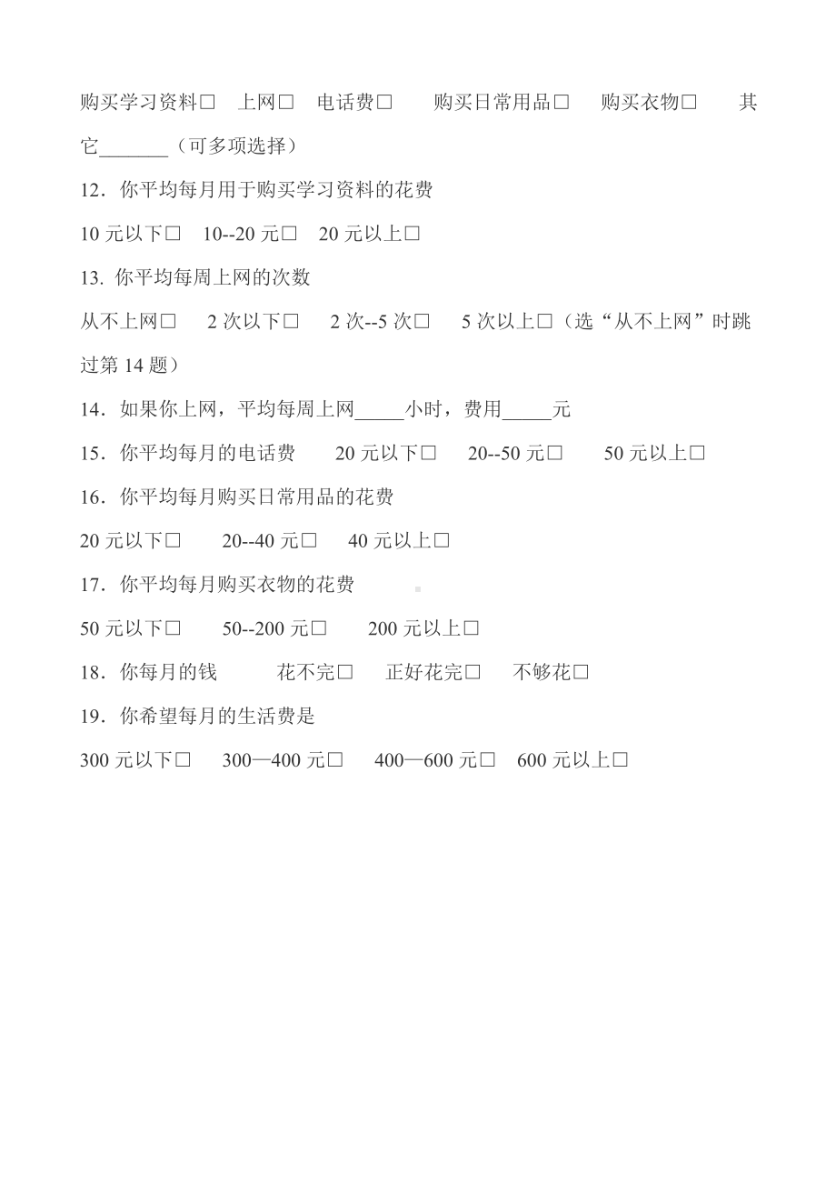 学生的消费结构调查问卷.doc_第2页