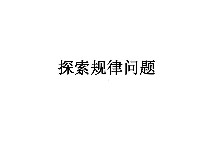 探索规律问题.ppt_第1页