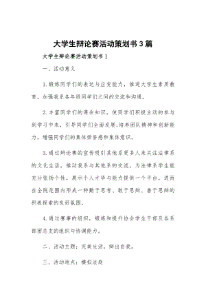 大学生辩论赛活动策划书3篇.docx