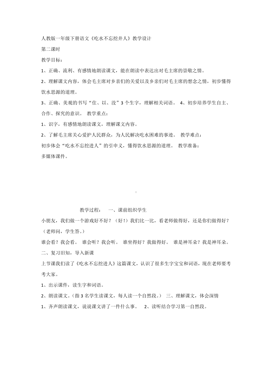 （部编新人教版语文一年级下册）《课文1：吃水不忘挖井人》第1套（省一等奖）优质课.docx_第1页