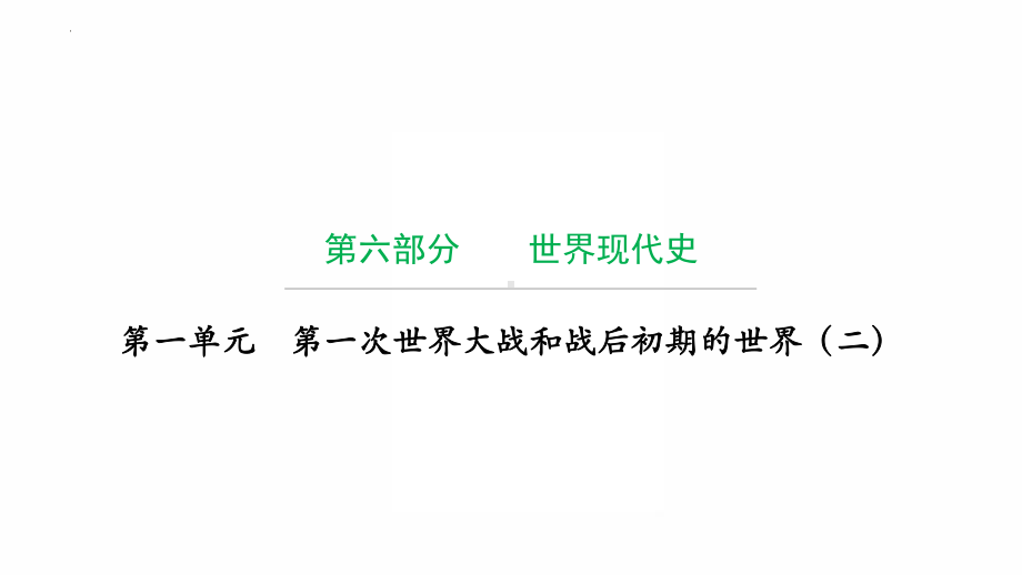 2022年广东省中考历史复习第一单元第一次世界大战和战后初期的世界（二） ppt课件.pptx_第1页